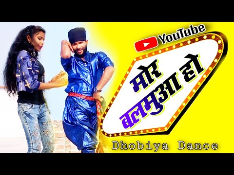 #Dhobiya_Dance || #Mor_Balamua_Ho || मोर बलमुआ हो || Superhit dance by Jackson Sir