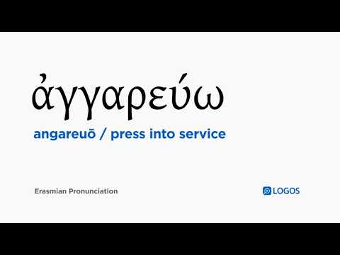 How to pronounce Angareuō in Biblical Greek - (ἀγγαρεύω / press into service)
