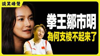 邹市明两億如何敗光？拳王真的「支棱不起來」了嗎？他与冉莹颖，到底谁该支棱起来？