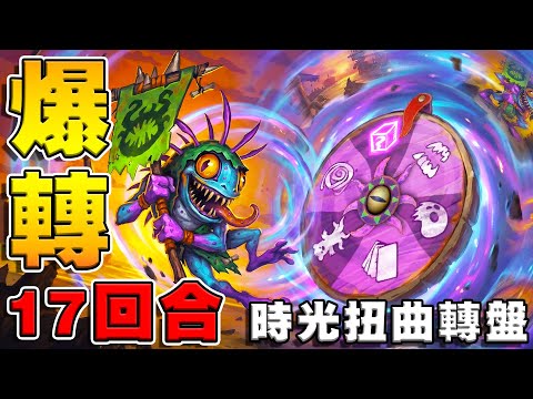 17回合爆轉🎰時光扭曲轉盤｜終極寶藏現身🏺《爐石戰記:英雄戰場》Hearthstone Battlegrounds #1990