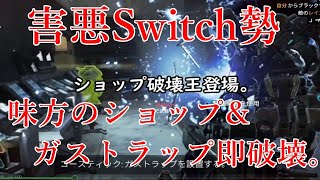 【APEX】害悪スイッチ勢による無駄のない害悪ムーブ。