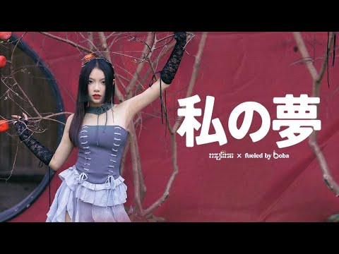 MYLINA, fueled by boba - '私の夢 (My Dream)' | Official Performance Video