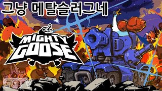 메탈슬러그가 너무 어려워서 아쉬웠다면 추천! 'Mighty Goose' Gameplay ㅣG곤드래의 GGTV