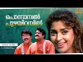 Ponnambal Puzhayirambil Video Song Mammootty Mohanlal Juhi Chawla KJ Yesudas KS Chithra
