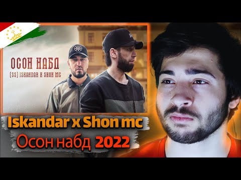 ری اکشن به رپ تاجیکی Iskandar x Shon mc - Осон набд / Искандар х Шон мс - Осон набд!