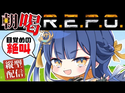 【REPO/#初見歓迎】REPOの世界から、絶叫で目覚めさせる！将軍の「朝喝」【#殿塚カラン / #個人vtuber/ #縦型配信】