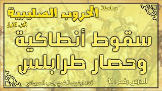 درس 11 سقوط أنطاكيا وحصار طرابلس | الحروب الصليبية ج1 | راغب السرجاني image