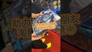 助力南京小朋友淘胶秋叶原①#gundam #gunpla #ガンダム #ガンプラ