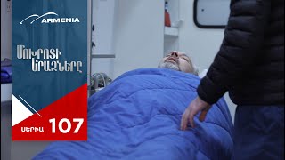 Մոխրոտի Երազները, Սերիա 107 / Mokhroti Eraznery