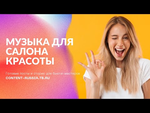 МУЗЫКА ДЛЯ САЛОНА КРАСОТЫ #12 | MUSIC BEAUTY SALON | КОНТЕНТ ДЛЯ БЬЮТИ-МАСТЕРОВ CONTENT-RUSSIA.TB.RU