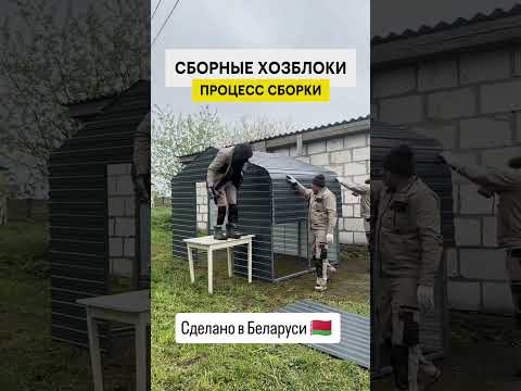 фото быстросборный хозблок (сарай) от производителя 0