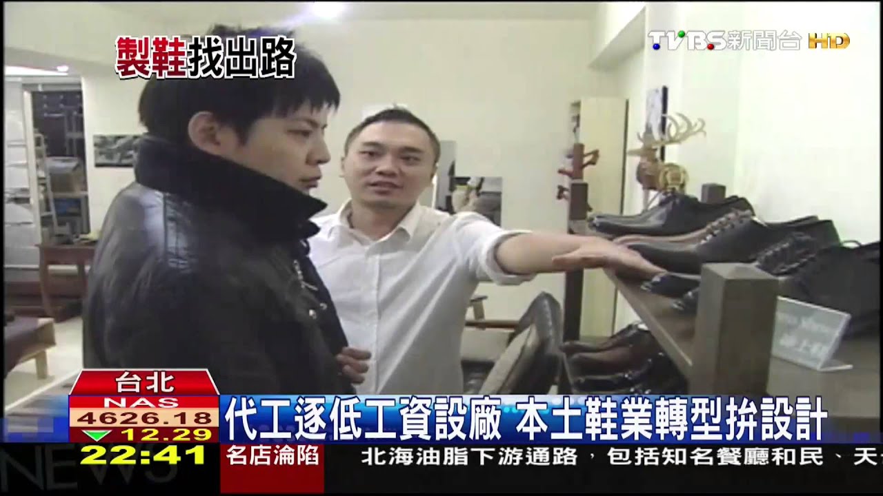 擦亮台「製鞋王國」 鞋三代拚品牌輸出
