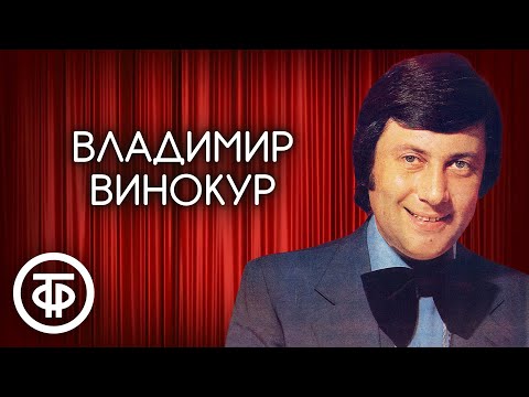 Владимир Винокур. Сборник выступлений юмориста 1980-90 годов