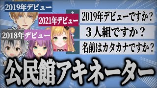 【#にじark 】突如はじまる公民館アキネーター【にじさんじ切り抜き】【鈴木勝/桜凛月/エクス・アルビオ/セフィナ】