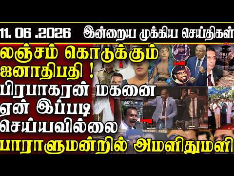Sri Lanka Tamil News | 11.06.2026 | இலங்கையின் இன்றைய முக்கிய செய்திகள் | ATHIRVU | ATHIRVU NEWS
