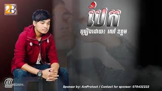 បែក (សៅឧត្តម)