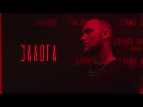 07.CHEFO - ЗАЛОГА / ZALOGA [Official Audio]