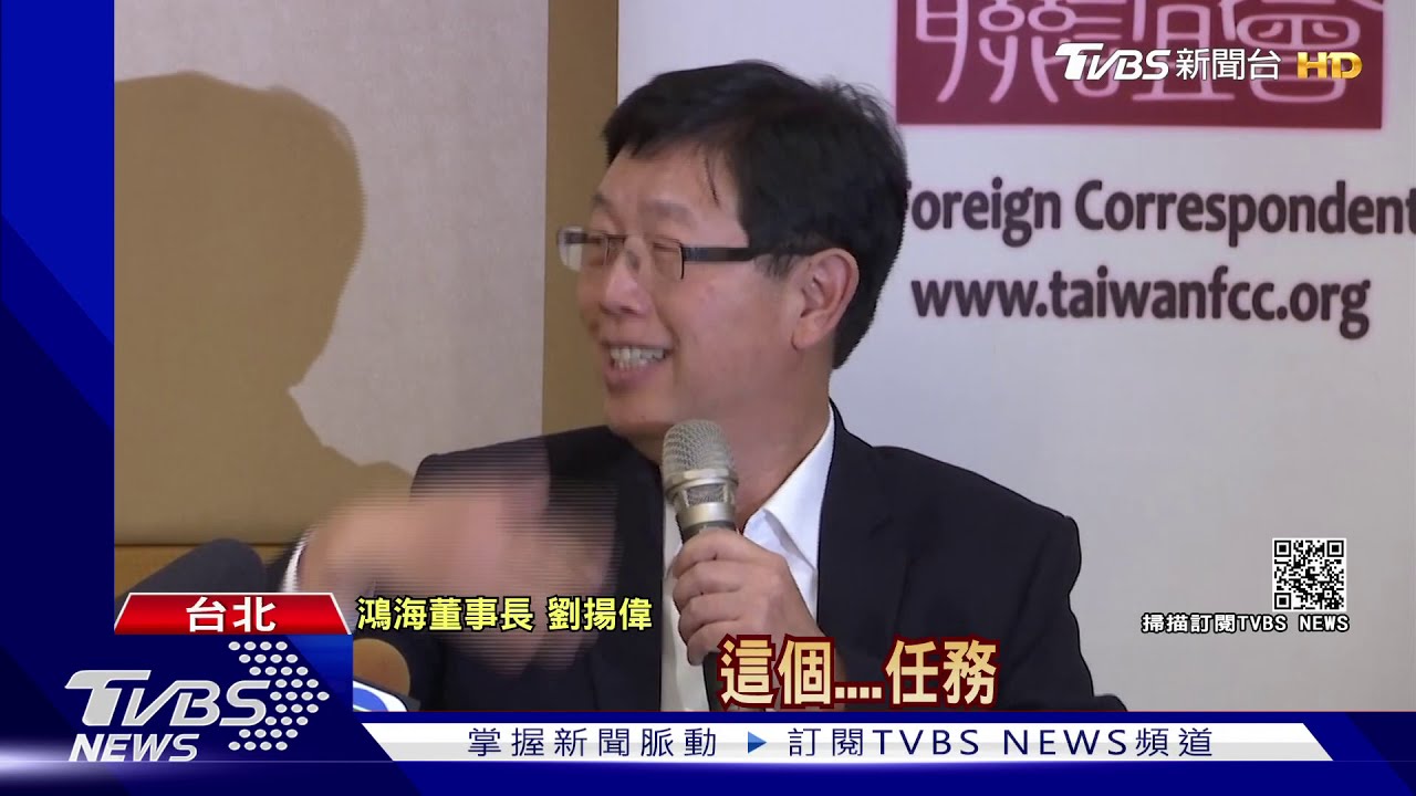 鴻海跨電動車 劉揚偉:將在威州或墨國生產