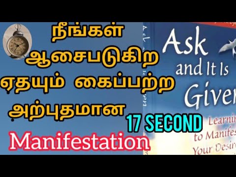 17 second Rule.Ask and it's given.Esther Hicks and Jerry Hicks.Tamil.MotivationPlus Tamil.Inspired.