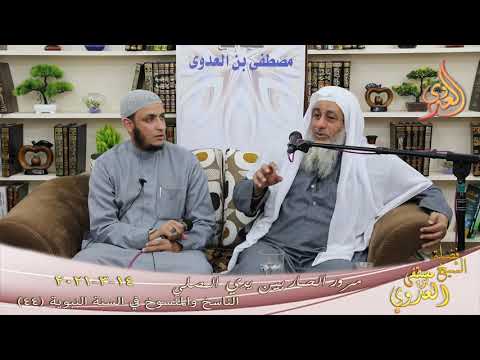  الناسخ والمنسوخ في السنة (44) ” مرور الحمار بين يدي المصلي ”  تاريخ 14 3 2021 