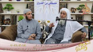 الناسخ والمنسوخ في السنة (44) " مرور الحمار بين يدي المصلي " للشيخ مصطفى العدوي تاريخ 14 3 2021 image