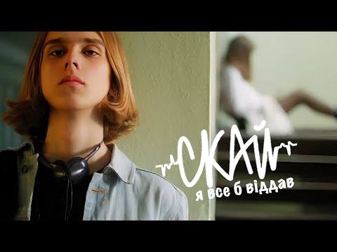 СКАЙ - Я все б віддав (Official Video) #явсебвіддав #скай