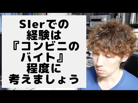 SIerでの経験は「コンビニのバイト」程度に考えておくのが賢明です。