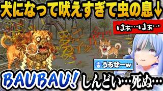 犬になって吠えるゲームで必死に吠えすぎて虫の息になるぺこらｗ【ホロライブ切り抜き/兎田ぺこら】
