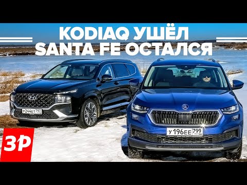 Кодиак ушел, Санта Фе в продаже. Корея не хуже Чехии? Хендай Hyundai Santa Fe и Шкода Skoda Kodiaq
