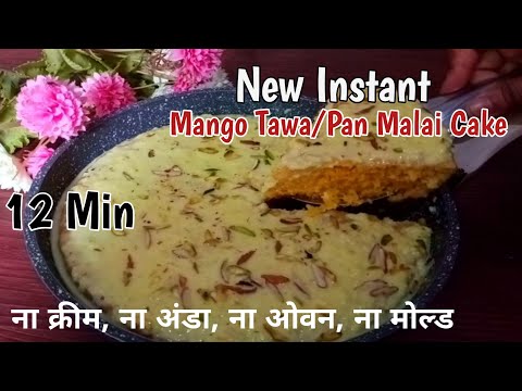 न लो टेंशन न होना कभी फेल सिर्फ 12मिनट में सीधे तवे पर सुपर सॉफ्ट मलाई केक Mango Malai Cake in PAN