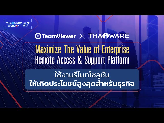  Thaiware WEBCON # 7 งานสัมมนาออนไลน์ TeamViewer ใช้งานรีโมทโซลูชันให้เกิดประโยชน์สูงสุดสำหรับธุรกิจ