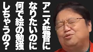アニメ監督になりたいなら●●して下さい【岡田斗司夫 切り抜き】