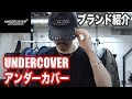 【UNDERCOVER】日本代表ブランド。アンダーカバー【ブランド紹介】 mp3
