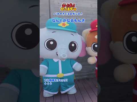 【タカラトミー】びーくるずーのパオのダンスだよ♫｜ダンス｜幼児・子ども向け｜知育・教育｜ 【トミカ・プラレール・アニア】#short