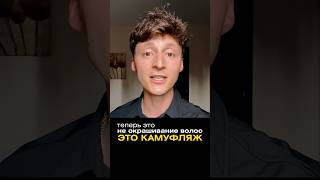 Камуфляж седины 😎🤝