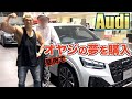 筋肉でオヤジの夢だったアウディをプレゼントしてみた!!!【筋肉親孝行】【Audi】