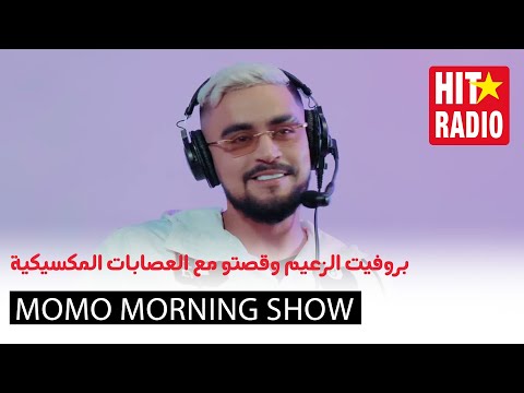 بروفيت الزعيم وقصتو مع العصابات المكسيكية 😱🔪 | مومو مورنينغ شو