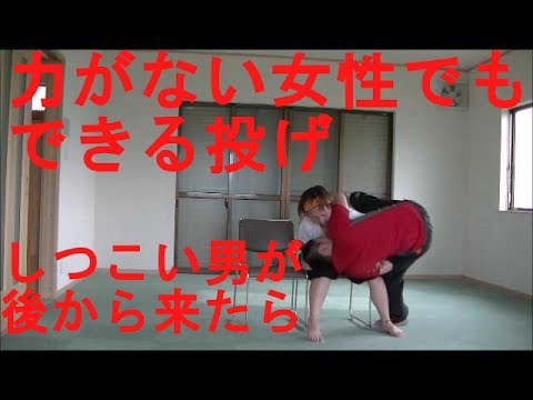 護身術　女性向け　座っててしつこい男が後から絡んできたらこうしろ！Women Self-defense Throwing technique