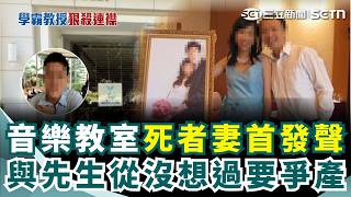 音樂教室死者妻沉寂3天「悲痛發聲」：沒換負責人！ 強調與先生「從沒想過要爭產」：產權不在任何子女名下｜三立新聞網 SETN.com