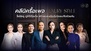 สร้างเพจ facebook สร้างตัวตน แบรนด์ดิ้ง เริ่มยังไงดี? I คลีนิครื้อเพจ Luxury Style Teaser