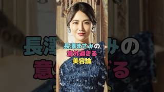 長澤まさみの意外すぎる美容論#長澤まさみ #shorts