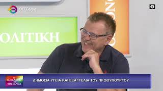 ΔΗΜΟΣΙΑ ΥΓΕΙΑ ΚΑΙ ΕΞΑΓΓΕΛΙΕΣ ΤΟΥ ΠΡΩΘΥΠΟΥΡΓΟΥ ΒΑΣΙΛΕΙΟΣ ΠΙΝΑΚΑΣ 10 09 2026