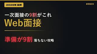 Web面接は対面より落ちる｜知らないと損するオンライン面接のNGと対策【28卒・29卒】