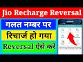 Jio Wrong Recharge Reversal Jio Recharge Reversal Process Jio Recharge Reversal Kaise Kare