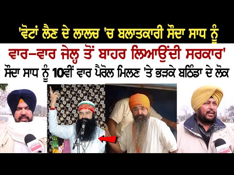Bathinda News: ਸੌਦਾ ਸਾਧ ਨੂੰ 10ਵੀਂ ਵਾਰ Parole ਮਿਲਣ 'ਤੇ ਭੜਕੇ ਲੋਕ, 'Vote ਲੈਣ ਦੇ ਲਾਲਚ 'ਚ ਬਲਾਤਕਾਰੀ ਨੂੰ..