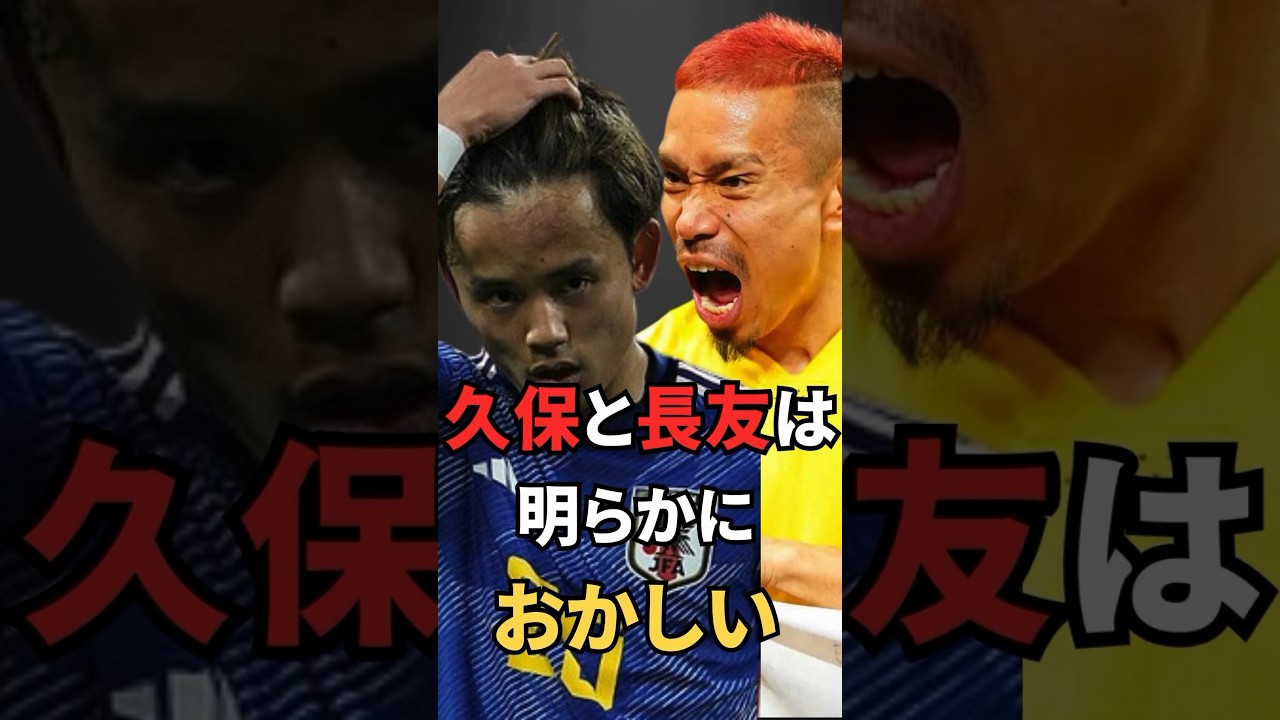 久保と長友は明らかにおかしい