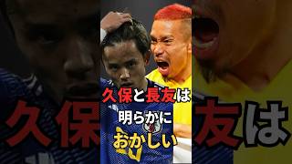 久保と長友は明らかにおかしい