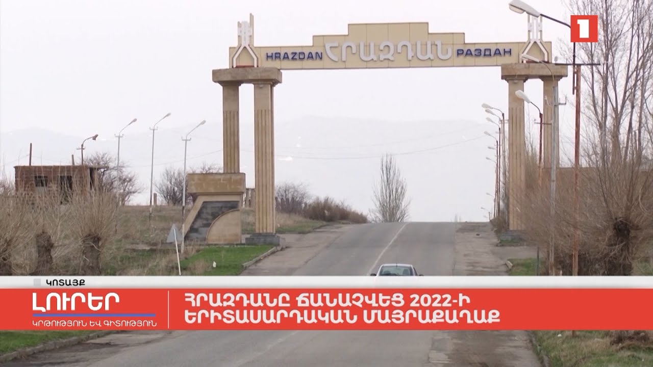 Հրազդանը ճանաչվեց 2022-ի երիտասարդական մայրաքաղաք