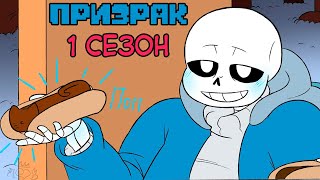 Undertale комикс - ПРИЗРАК 1 сезон (Spirit RUS)