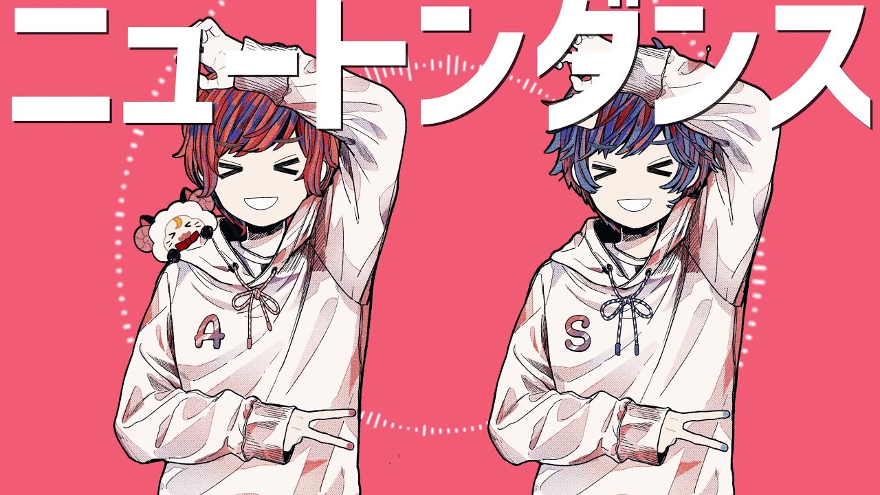 ニュートンダンス 歌ってみた 【天月×そらる】